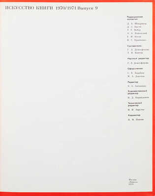 Искусство книги. 1970-1971 / Сост. Г.Л. Демосфенова, Т.В. Кантор. [В 10 вып.]. Вып. 9. М.: Книга, 1979.